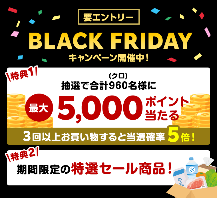 BLACK FRIDAYキャンペーン開催中！｜楽天全国スーパー