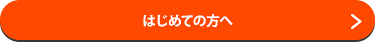 はじめての方