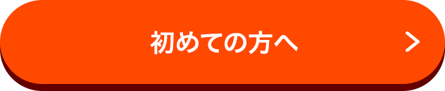 はじめての方