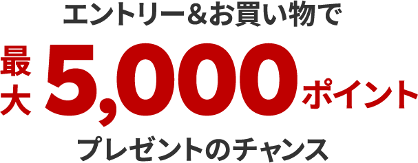 エントリー&お買い物で最大5,000ポイントプレゼントのチャンス