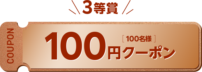 3等賞100円クーポン(100名様)