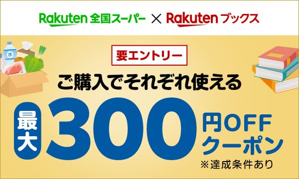 楽天全国スーパー＆楽天ブックスでご購入で、それぞれで使える最大300円OFFクーポンをプレゼント