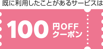 既に利用したことがあるサービスは100円OFFクーポン