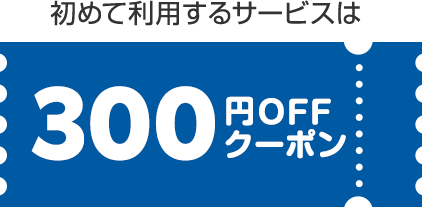 初めて利用するサービスは300円OFFクーポン