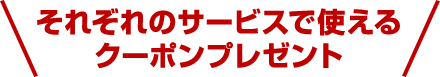 それぞれのサービスで使えるクーポンプレゼント