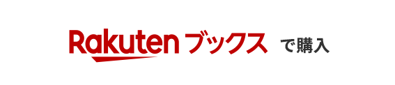 楽天ブックスで3,000円以上ご購入で