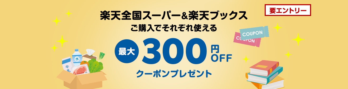 楽天全国スーパー&楽天ブックスご購入でそれぞれ使える最大300円OFFクーポンプレゼント