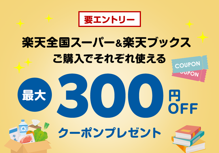 楽天全国スーパー&楽天ブックスご購入でそれぞれ使える最大300円OFFクーポンプレゼント