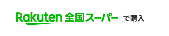 楽天全国スーパーでご購入