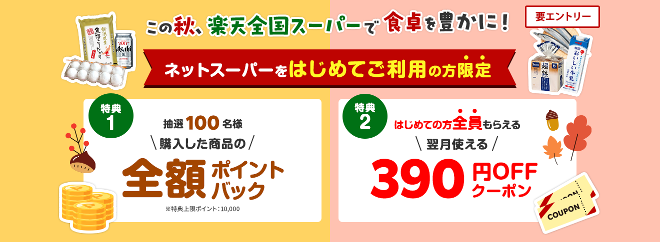 はじめてご利用の方限定！抽選で100名様に全額ポイントバック＆翌月使える390円OFFクーポンをはじめての方全員にプレゼント