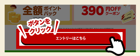 キャンペーンにエントリー＆メルマガ登録