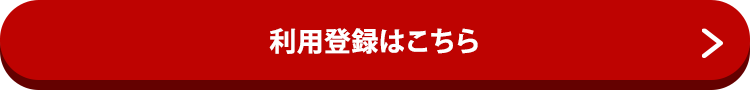 利用登録はこちら