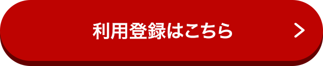 利用登録はこちら