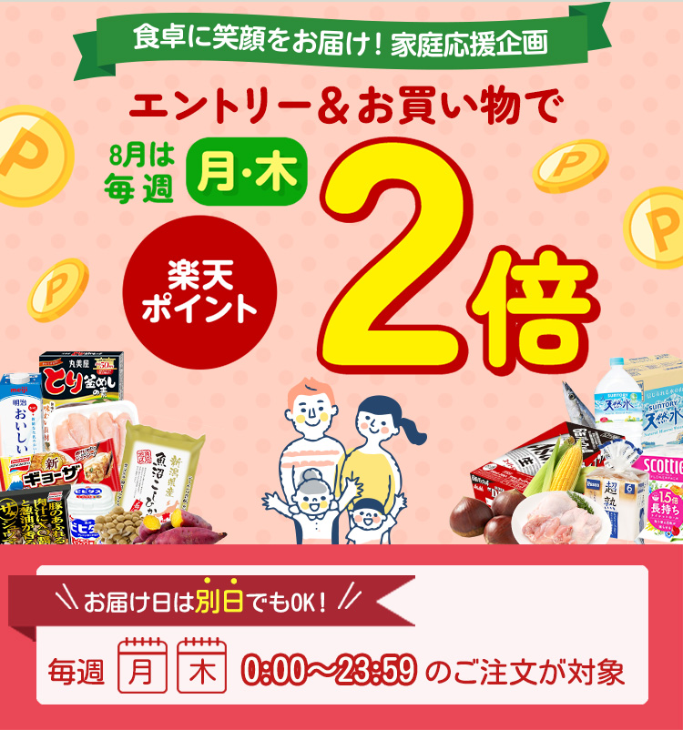 エントリー＆お買い物で8月は毎週月曜・木曜楽天ポイント2倍！