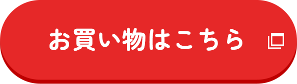 お買い物はこちら