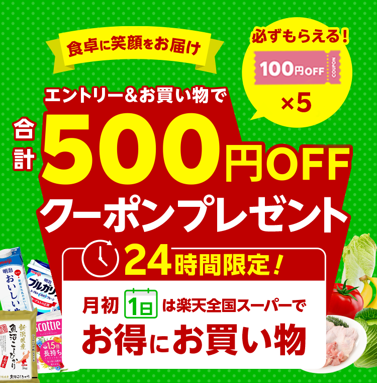 【1日限定】エントリー＆購入で合計500円OFFクーポンプレゼント！