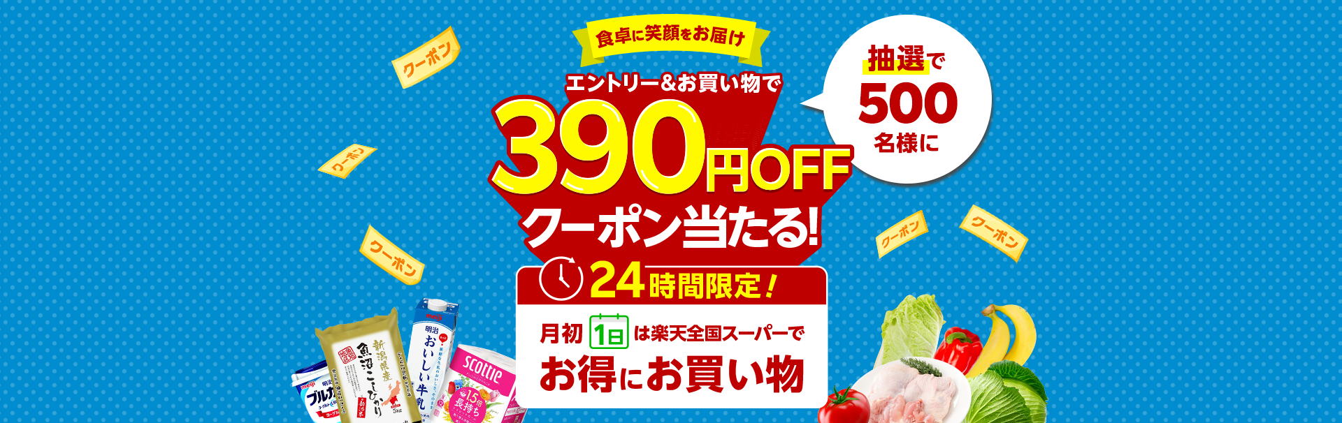 【1日限定】エントリ＆購入で、抽選で500名様限定390円オフクーポンプレゼント！