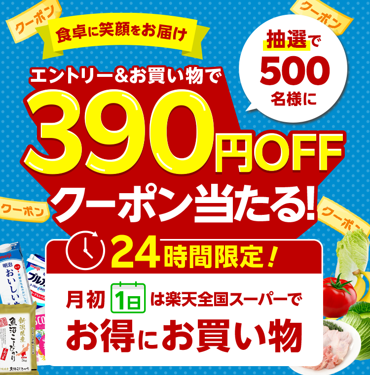 【1日限定】エントリ＆購入で、抽選で500名様限定390円オフクーポンプレゼント！