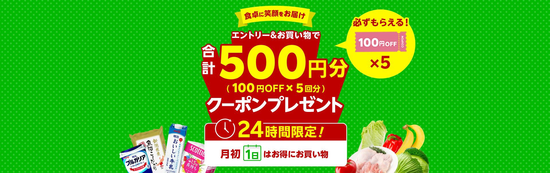 【1日限定】エントリ＆購入で、合計500円分クーポンプレゼント！