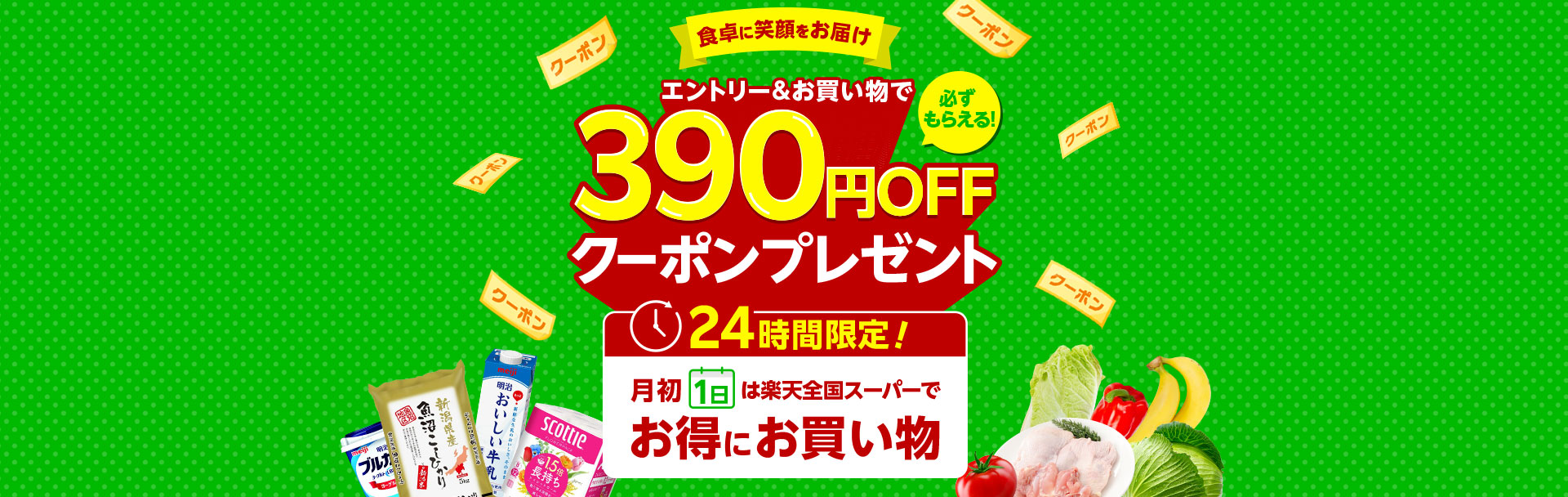 【1日限定】エントリー＆購入で390円OFFクーポンプレゼント！