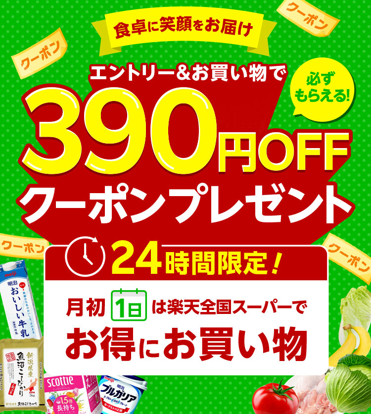 【1日限定】エントリー＆購入で390円OFFクーポンプレゼント！