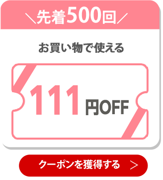 111円OFFクーポン 獲得はこちら