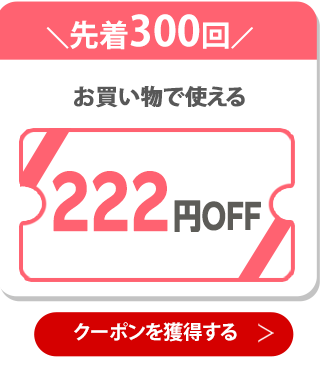 222円OFFクーポン 獲得はこちら