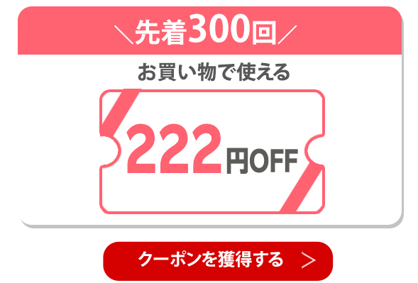 222円OFFクーポン 獲得はこちら