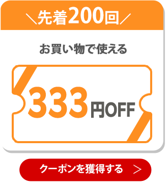 333円OFFクーポン 獲得はこちら