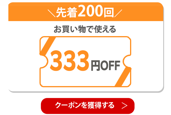 333円OFFクーポン 獲得はこちら