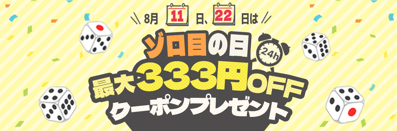 ゾロ目の日最大333円OFFクーポンプレゼント