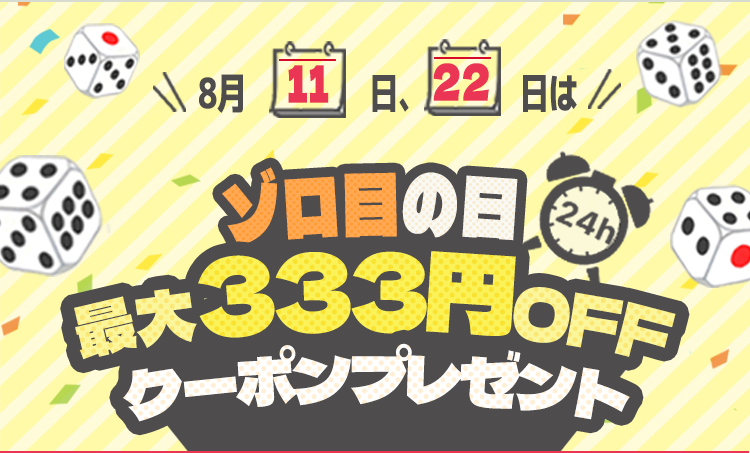 ゾロ目の日最大333円OFFクーポンプレゼント