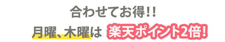 合わせてお得！月曜、木曜は楽天ポイント2倍