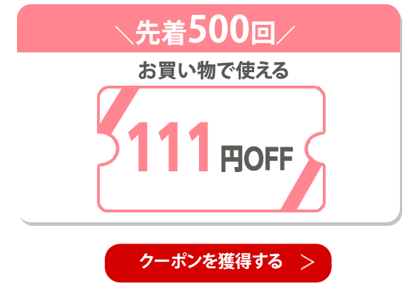 111円OFFクーポン 獲得はこちら