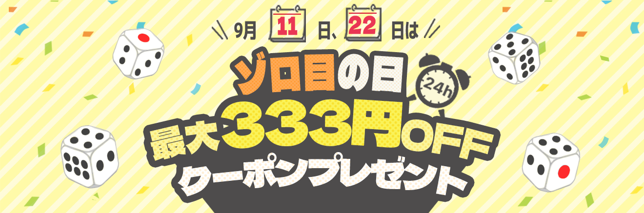 ゾロ目の日最大333円OFFクーポンプレゼント