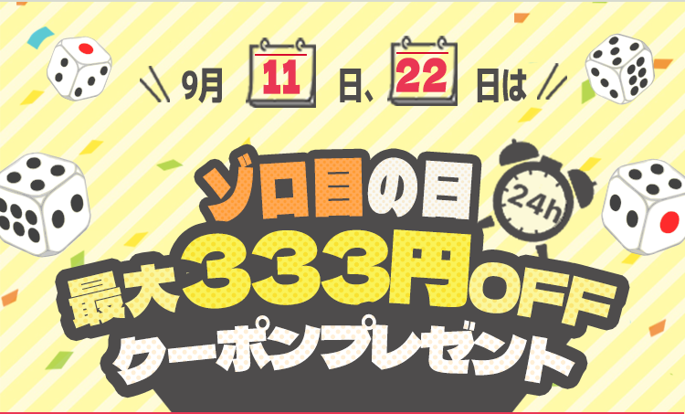 ゾロ目の日最大333円OFFクーポンプレゼント