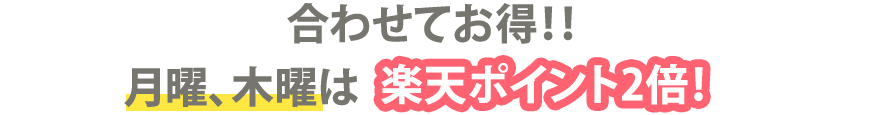 合わせてお得！月曜、木曜は楽天ポイント2倍