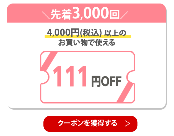 111円OFFクーポン 獲得はこちら