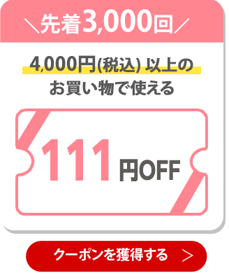 111円OFFクーポン 獲得はこちら