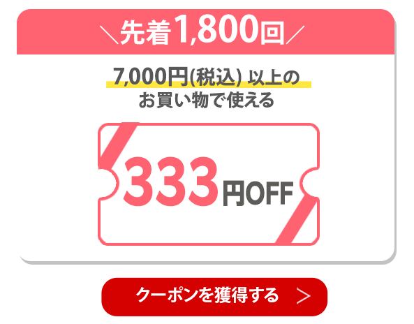 333円OFFクーポン 獲得はこちら