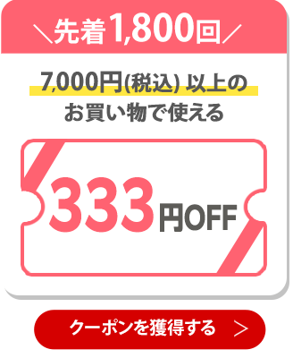 333円OFFクーポン 獲得はこちら