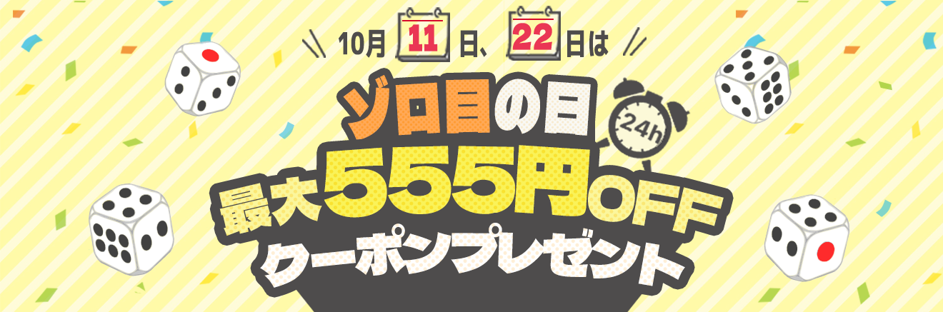 【24時間限定】早いもの勝ち！ぞろ目クーポン