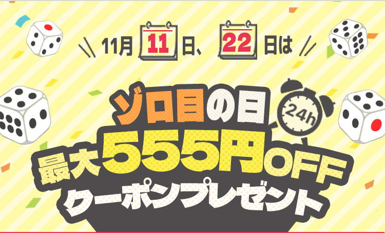 【24時間限定】早いもの勝ち！ぞろ目クーポン