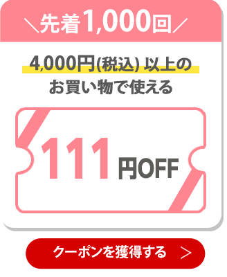 111円OFFクーポン 獲得はこちら