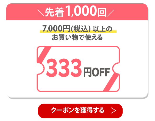 333円OFFクーポン 獲得はこちら