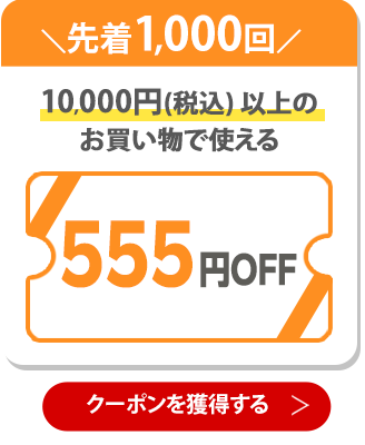 555円OFFクーポン 獲得はこちら